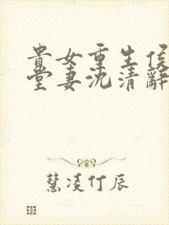 贵女重生侯府下堂妻沈清辞