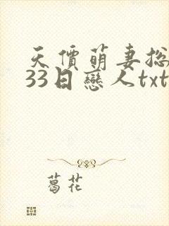 天价萌妻总裁的33日恋人txt