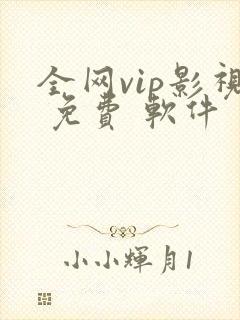 全网vip影视 免费 软件
