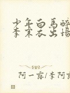 少年白马醉春风李寒衣出场