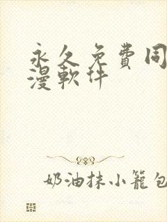 永久免费同人动漫软件