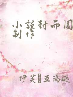 小说封面图怎么制作