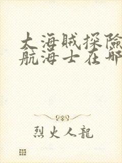 大海贼探险物语航海士在哪抓