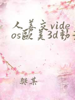 人善交videos欧美3d动漫