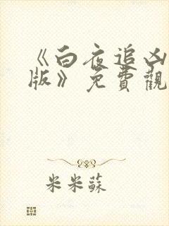 《白夜追凶重逢版》免费观看完整版