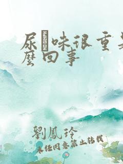 尿膄味很重是怎么回事