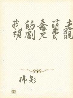 我的蠢萌老公电视剧免费观看