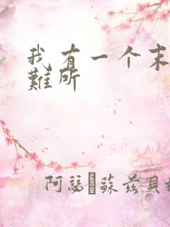 我有一个末日避难所