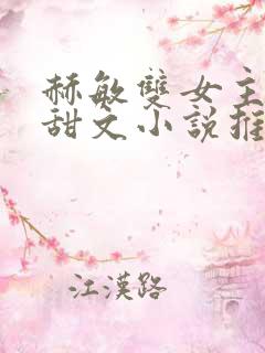 赫敏双女主百合甜文小说推荐