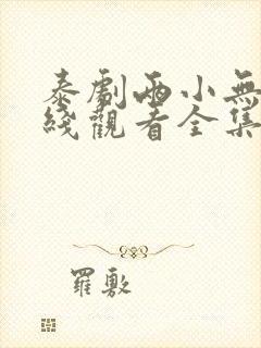 泰剧两小无猜在线观看全集完整版