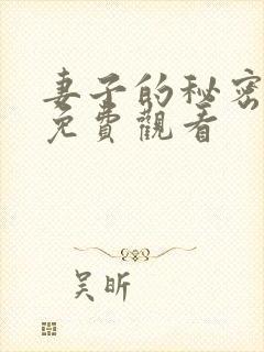 妻子的秘密全集免费观看