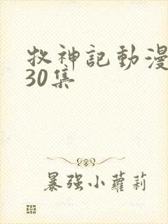 牧神记动漫1一30集