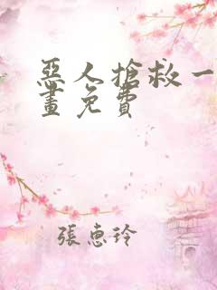 恶人抢救一下漫画免费