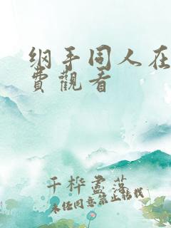 纲手同人在线免费观看