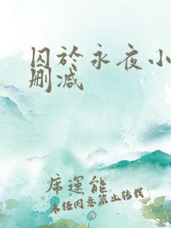 囚于永夜小说未删减