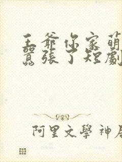 王爷你家萌妃太嚣张了短剧