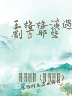 王格格演过的短剧有哪些