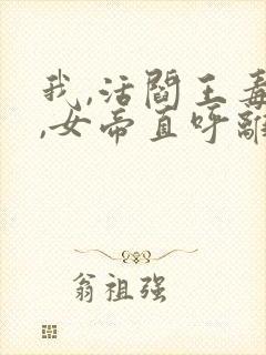 我,活阎王毒士,女帝直呼离谱免费版