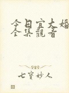 今日宜大婚短剧全集观看