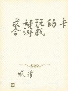 求好玩的卡牌回合游戏