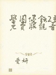 学园侵蚀2动漫免费版观看高清在线