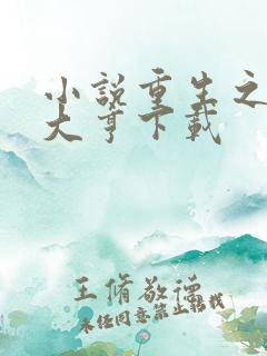 小说重生之实业大亨下载