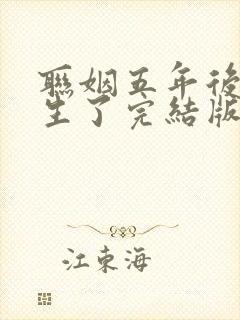 联姻五年后她重生了完结版