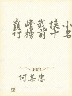 巅峰武侠小说排行榜前十名