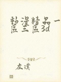 动漫精品一区二区三区3d