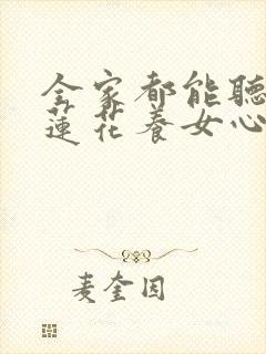 全家都能听到白莲花养女心声后小说