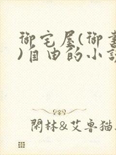 御宅屋(御书屋)自由的小说阅读网