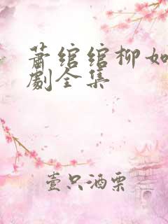 萧绾绾柳如烟短剧全集