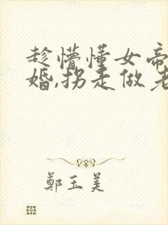 趁懵懂女帝被退婚,拐走做老婆短剧观看全