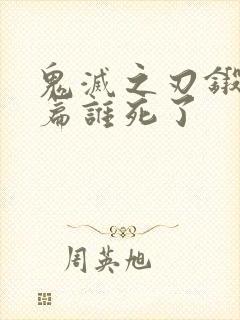 鬼灭之刃锻刀村篇谁死了