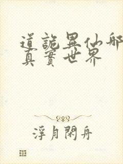 道诡异仙哪个是真实世界