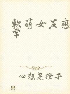 软萌女友恋爱日常