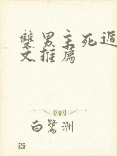 双男主死遁掉马文推荐