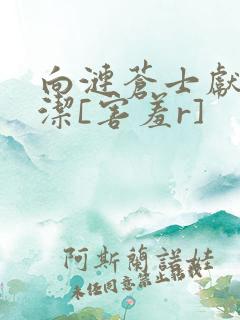 向涟苍士献上纯洁[害羞r]