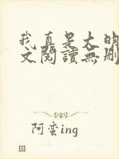 我真是大明星全文阅读无删减