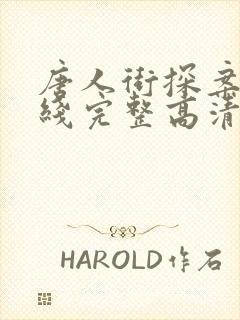 唐人街探案3在线完整高清