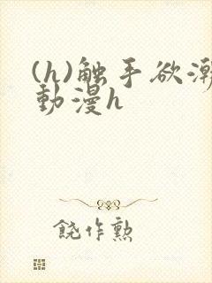 (h)触手欲潮动漫h