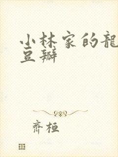 小林家的龙女仆豆瓣