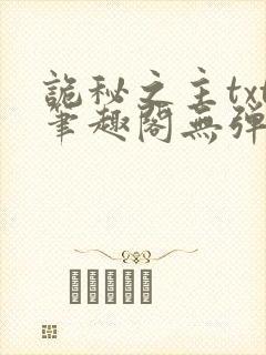 诡秘之主txt笔趣阁无弹窗