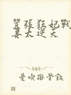 嚣张狂妃战王宠妻太逆天