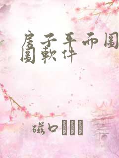 房子平面图设计图软件