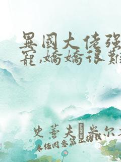 异国大佬强制霸宠,娇娇很难逃狄骁的小说