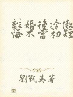 离婚后冷傲前妻悔不当初短剧在线观看