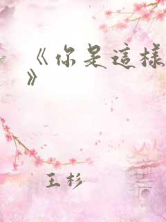 《你是这样的人》