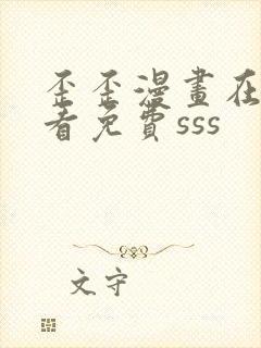 歪歪漫画在线观看免费sss