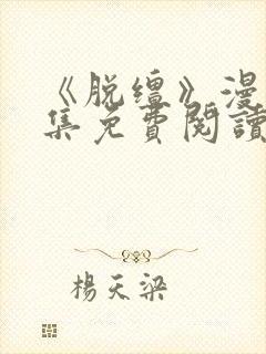 《脱缰》漫画全集免费阅读